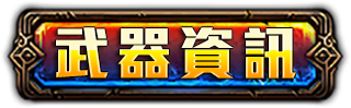 武器資訊