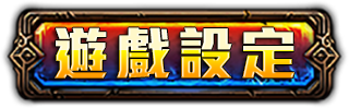 遊戲設定