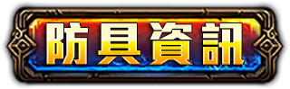 防具資訊